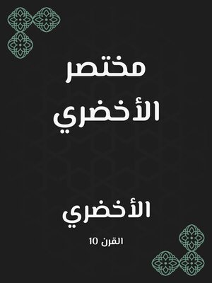 cover image of مختصر الأخضري